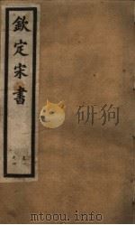 钦定宋书  第1册  第1-4卷（ PDF版）