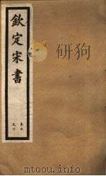 钦定宋书  第2册  第5-10卷（ PDF版）