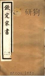钦定宋书 第3册 第11-13卷 PDF电子版封面