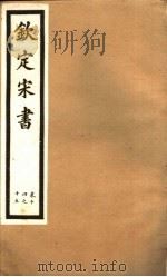 钦定宋书  第4册  第14-15卷（ PDF版）