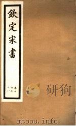 钦定宋书  第5册  第16-18卷（ PDF版）