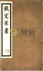 钦定宋书  第6册  第19-21卷（ PDF版）