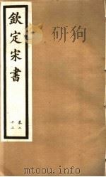 钦定宋书  第7册  第22卷（ PDF版）
