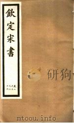 钦定宋书  第8册  第23-26卷（ PDF版）