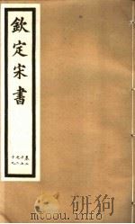 钦定宋书  第9册  第27-29卷（ PDF版）