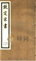 钦定宋书  第11册  第35-37卷（ PDF版）