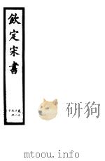 钦定宋书  第12册  第38-40卷（ PDF版）