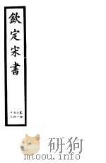 钦定宋书  第13册  第41-43卷（ PDF版）