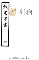 钦定宋书  第14册  第44-49卷（ PDF版）