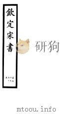 钦定宋书 第15册 第50-55卷 PDF电子版封面