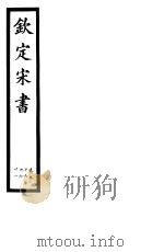 钦定宋书  第16册  第56-61卷（ PDF版）