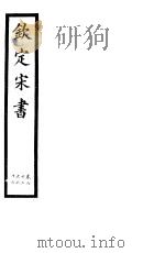钦定宋书  第17册  第62-66卷（ PDF版）