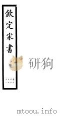 钦定宋书  第18册  第67-71卷（ PDF版）