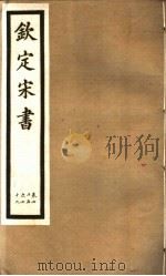 钦定宋书  第20册  第75-79卷（ PDF版）