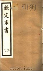 钦定宋书  第21册  第80-84卷（ PDF版）