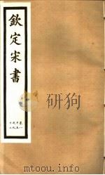 钦定宋书  第22册  第85-92卷（ PDF版）