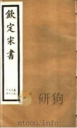 钦定宋书  第23册  第93-95卷（ PDF版）