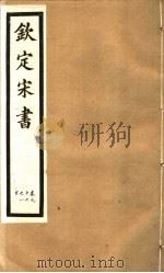 钦定宋书  第24册  第96-100卷（ PDF版）