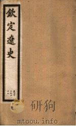 钦定辽史  第4册  第42-47卷（ PDF版）