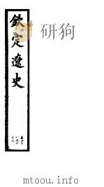 钦定辽史  第5册  第48-63卷（ PDF版）