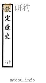 钦定辽史  第6册  第64-63卷（ PDF版）
