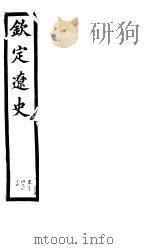 钦定辽史  第7册  第74-96卷（ PDF版）
