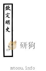钦定明史  第41册  第109-110卷（ PDF版）