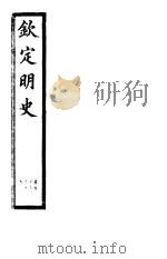 钦定明史  第43册  第113-115卷（ PDF版）