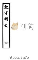 钦定明史  第44册  第116-118卷（ PDF版）