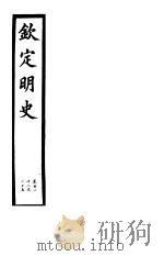 钦定明史 第46册 第122-125卷 PDF电子版封面