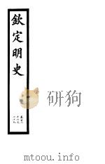 钦定明史  第47册  第126-129卷（ PDF版）