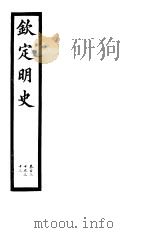 钦定明史  第48册  第130-133卷（ PDF版）