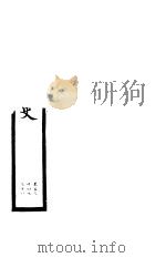 钦定明史  第49册  第134-138卷（ PDF版）