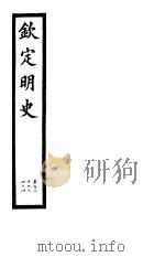 钦定明史 第50册 第139-144卷 PDF电子版封面