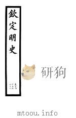 钦定明史  第51册  第145-149卷（ PDF版）