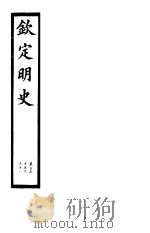 钦定明史  第53册  第155-158卷（ PDF版）