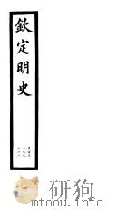 钦定明史  第54册  第159-162卷（ PDF版）