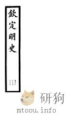钦定明史  第55册  第163-166卷（ PDF版）