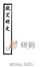 钦定明史  第57册  第172-174卷（ PDF版）