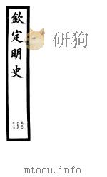 钦定明史  第58册  第175-177卷（ PDF版）
