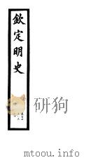 钦定明史  第59册  第178-180卷（ PDF版）