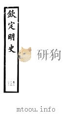 钦定明史  第60册  第181-183卷（ PDF版）