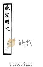 钦定明史  第61册  第184-186卷（ PDF版）