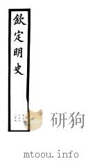 钦定明史 第62册 第187-189卷 PDF电子版封面
