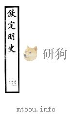 钦定明史  第63册  第190-192卷（ PDF版）