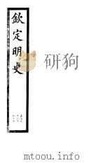 钦定明史  第64册  第193-195卷（ PDF版）