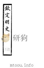 钦定明史  第65册  第196-198卷（ PDF版）