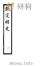 钦定明史  第67册  第202-204卷（ PDF版）