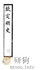 钦定明史 第70册 第210-211卷 PDF电子版封面