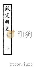 钦定明史 第71册 第212-214卷 PDF电子版封面